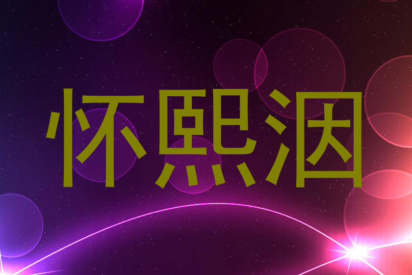 怀熙洇