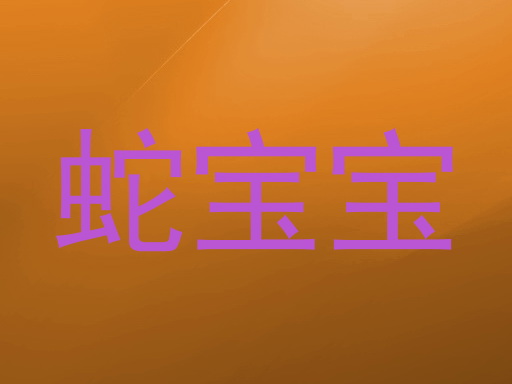 蛇宝宝