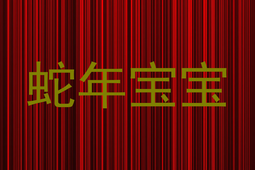 蛇年宝宝