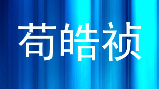 苟皓祯