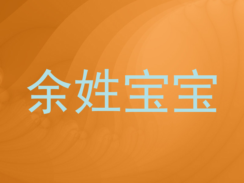 余姓宝宝