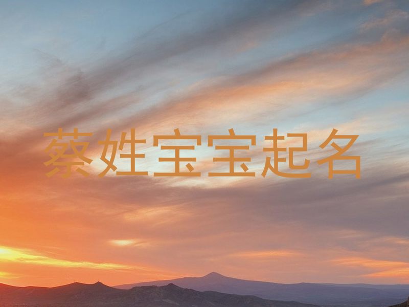 蔡姓宝宝起名