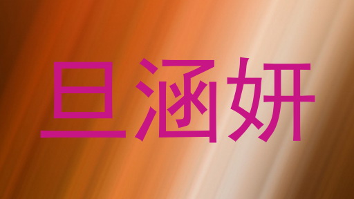 旦涵妍