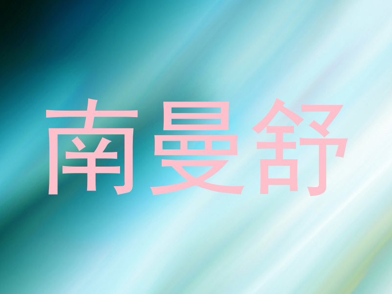 南曼舒