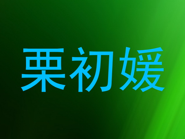 栗初媛