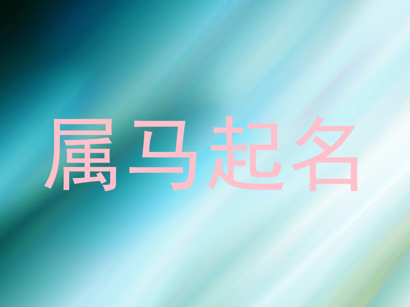 属马起名