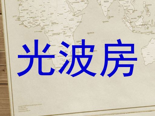 光波房