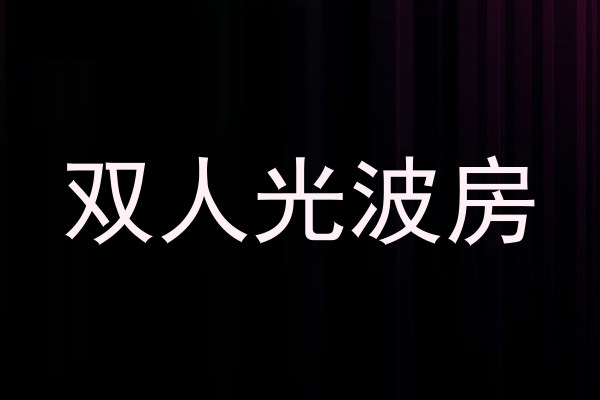 双人光波房