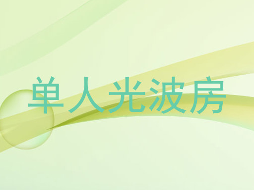 单人光波房
