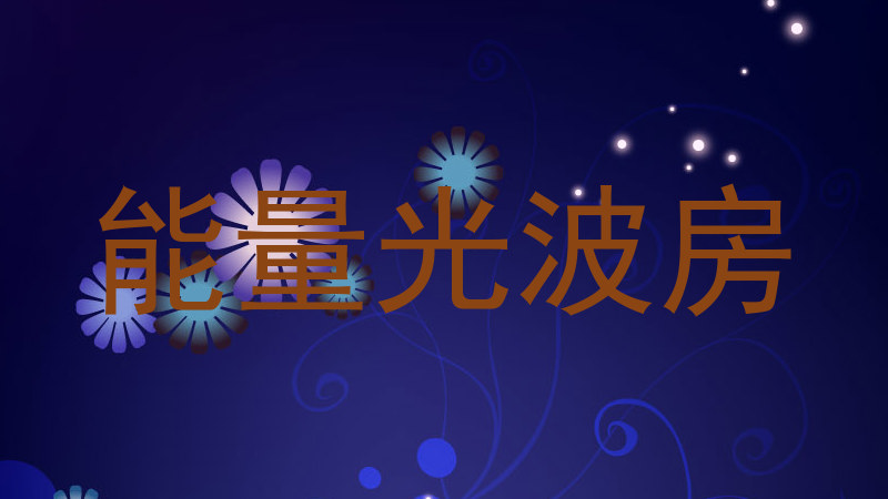 能量光波房