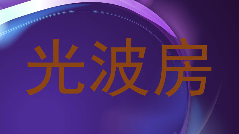 光波房