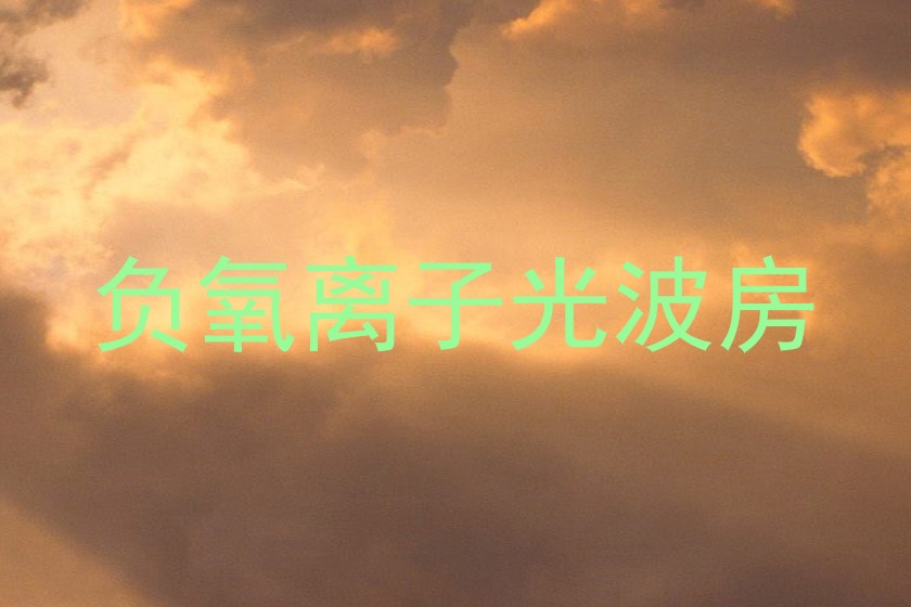 负氧离子光波房