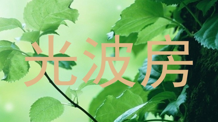 光波房