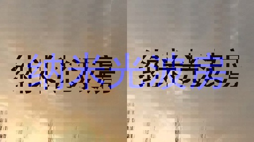 纳米光波房