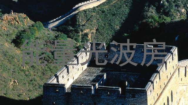 能量光波房