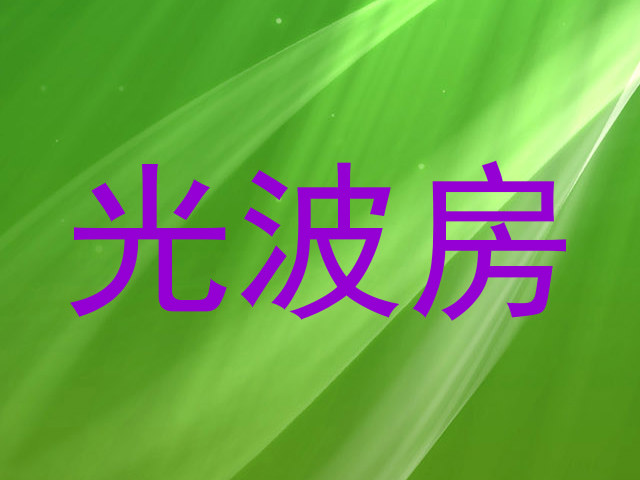 光波房