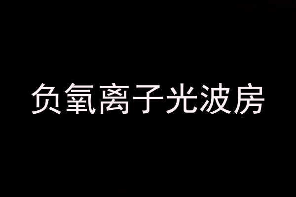 负氧离子光波房