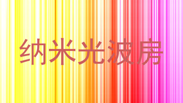纳米光波房