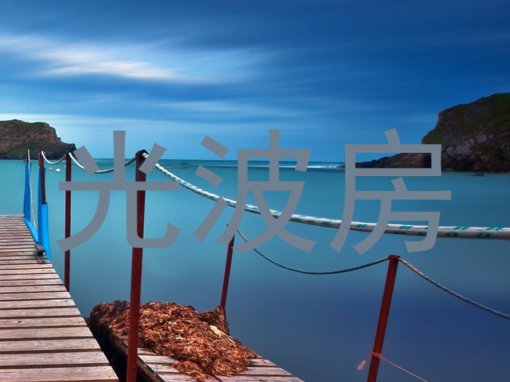 光波房