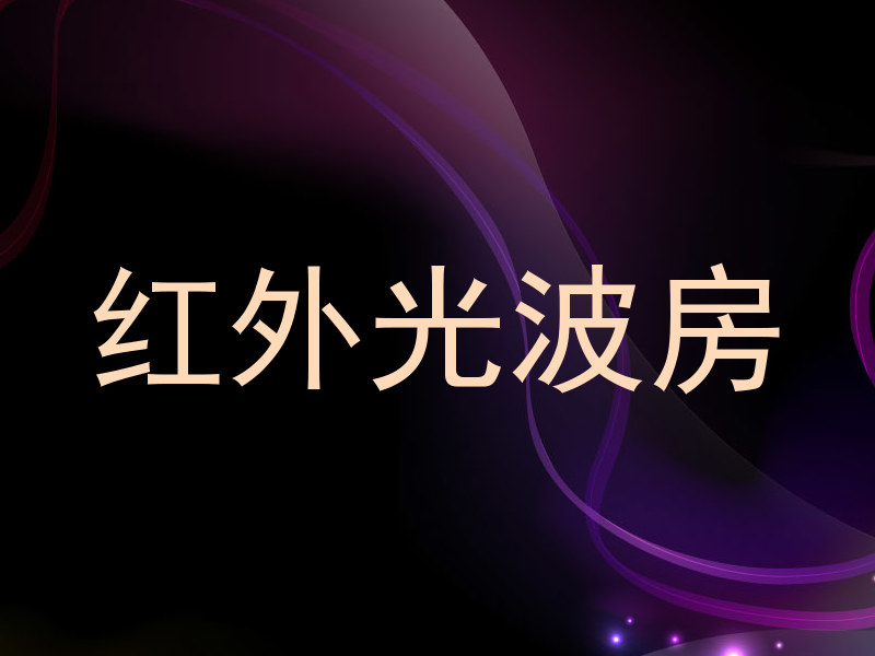 红外光波房