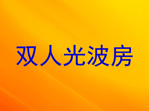 双人光波房