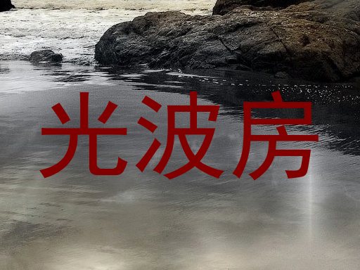 光波房