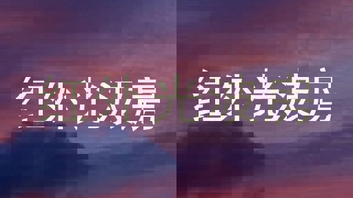 红外光波房