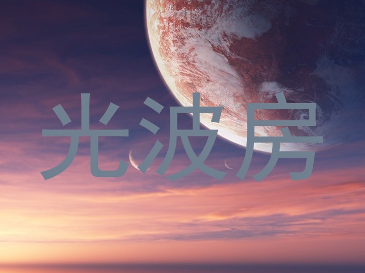 光波房
