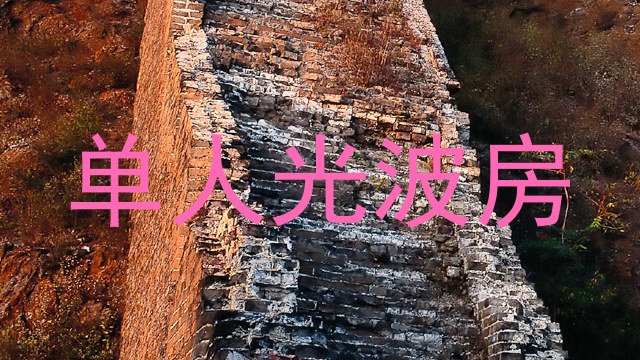 单人光波房
