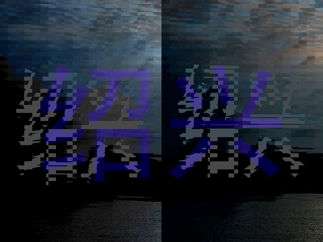绍兴