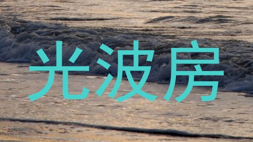 光波房