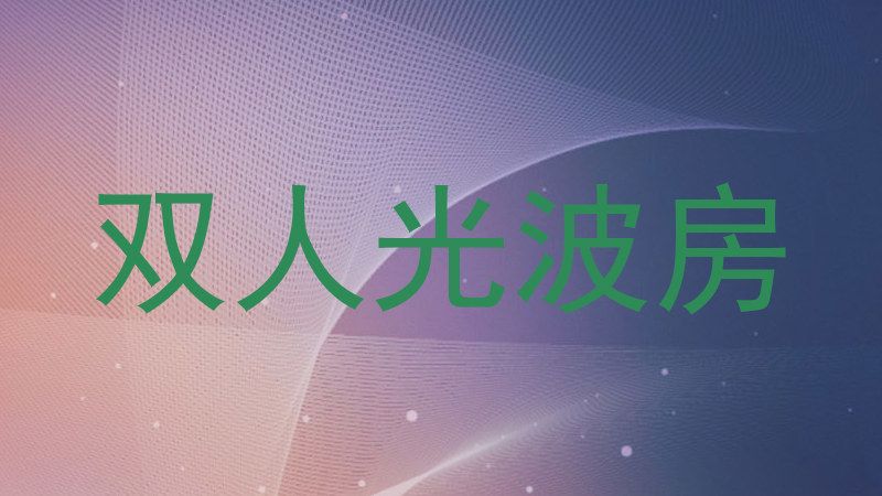 双人光波房