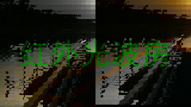 红外光波房