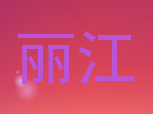 丽江