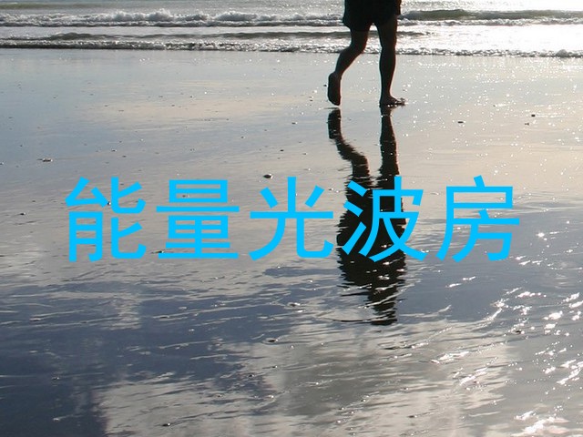 能量光波房