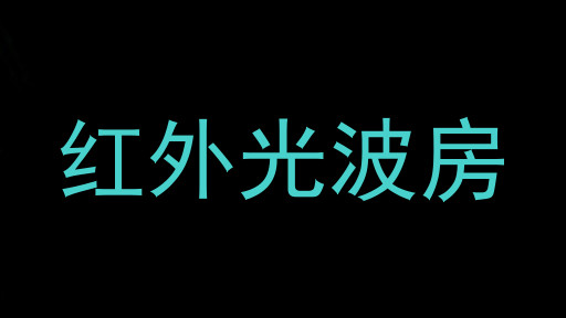 红外光波房