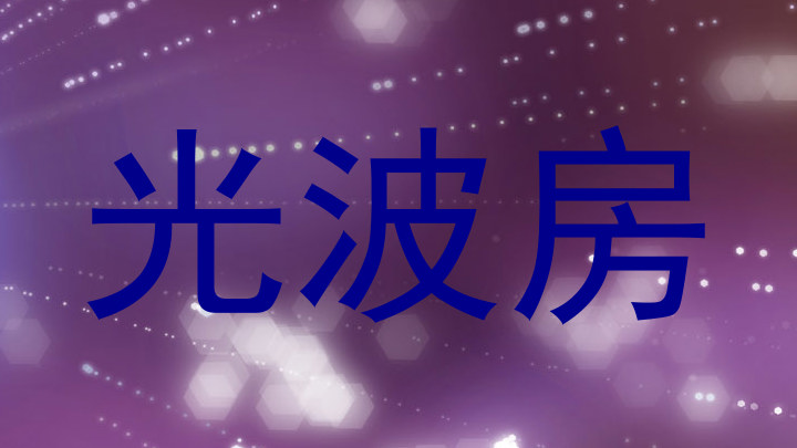 光波房