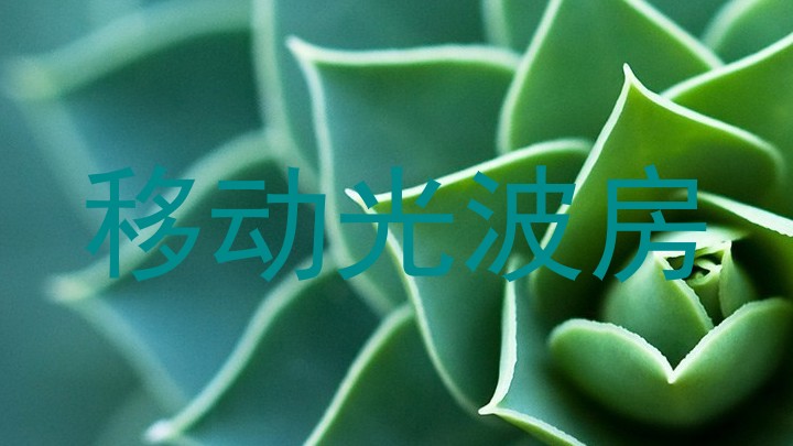 移动光波房