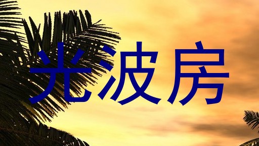 光波房