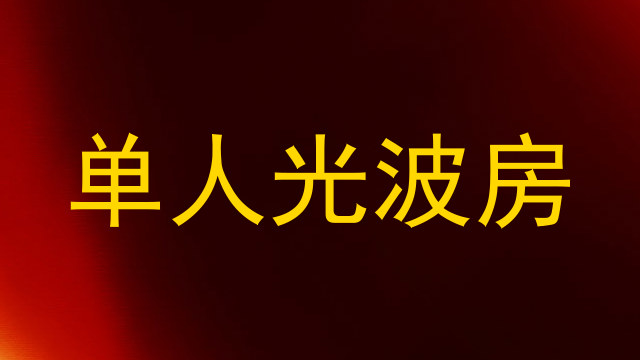 单人光波房