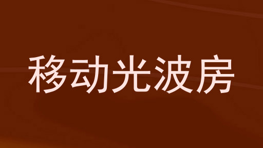 移动光波房