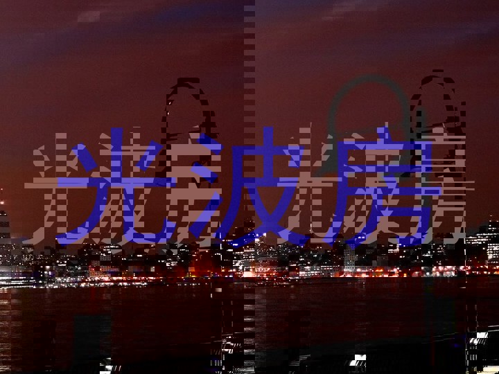 光波房
