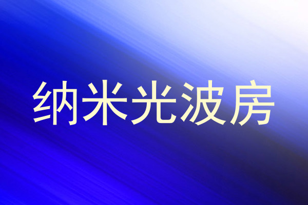 纳米光波房