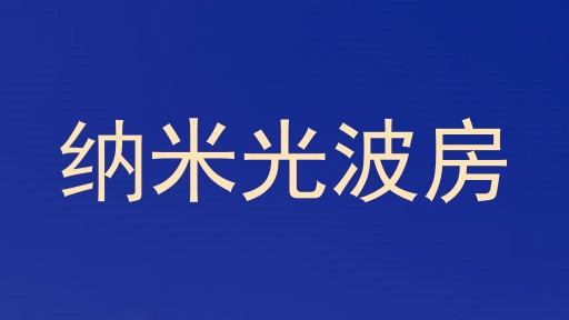 纳米光波房