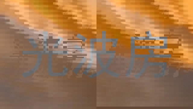 光波房