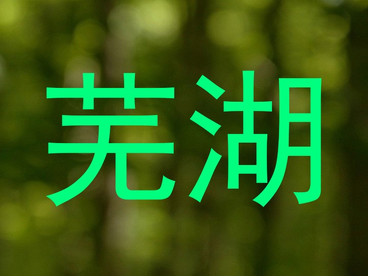 芜湖