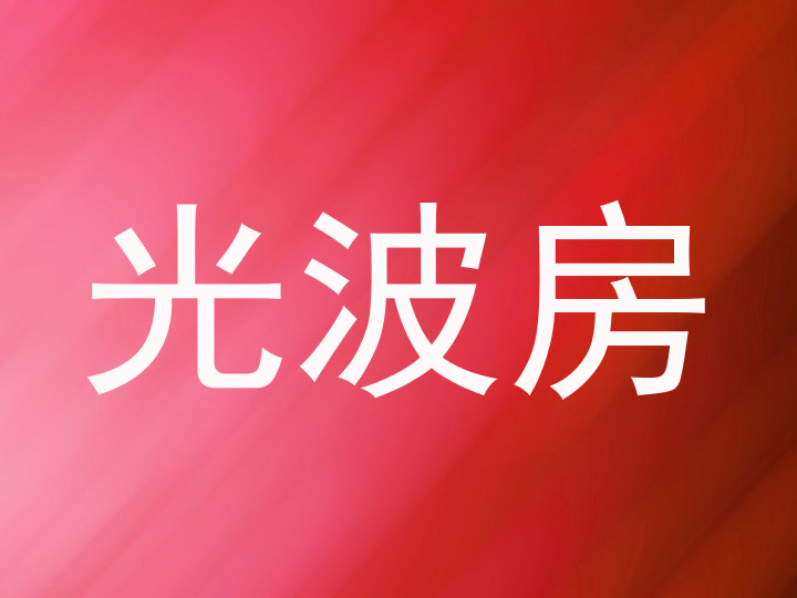 光波房