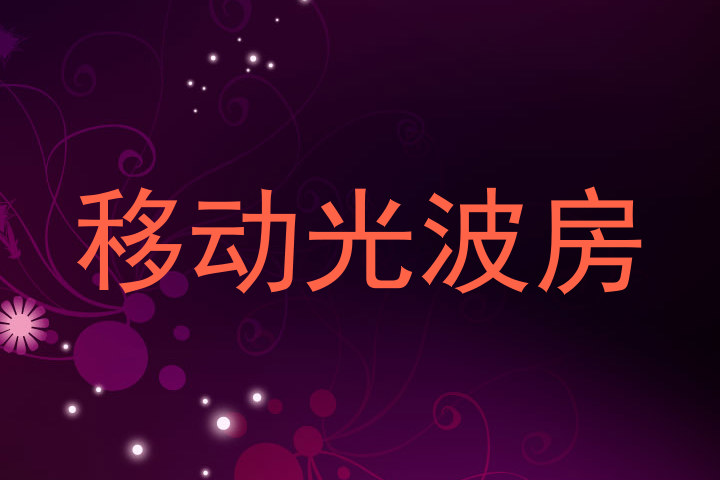 移动光波房