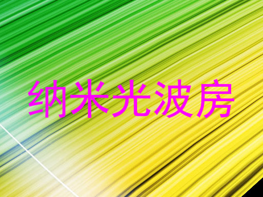 纳米光波房