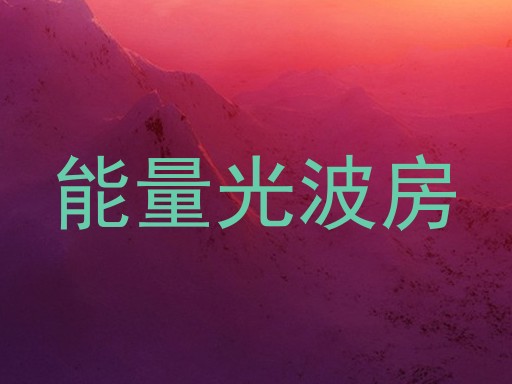 能量光波房